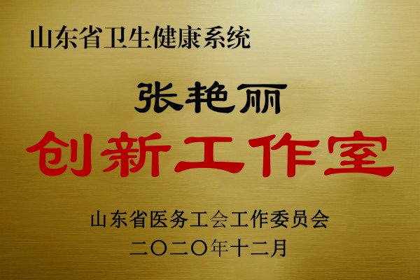 山东省卫生健康系统张艳丽创新工作室