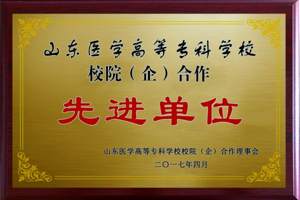 山东医学高等专科学校校院合作先进单位