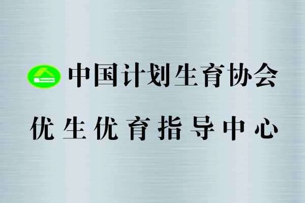 中国计划生育协会优生优育指导中心