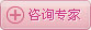 咨询专家